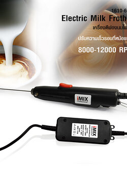 เครื่องตีฟองนมไอมิกซ์ไฟฟ้า 36V. 8000-12000RPM 1610-622