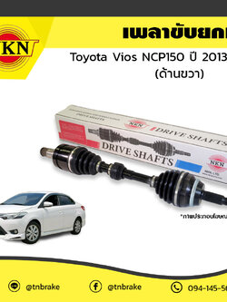 เพลาขับ เพลารถ ด้านขวา toyota vios npc150 โตโยต้า วีออส ปี 2013-2019 NKN
