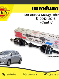 เพลาขับ เพลารถ ด้านซ้าย mitsubishi mirage เกียร์ A/T มิตซูบิชิ มิราจ ปี 2012-2016 NKN