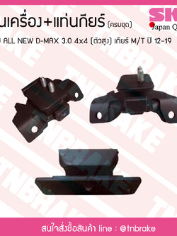 ชุดยางแท่นเครื่อง แท่นเกียร์ isuzu all new d-max 3.0 4x4 (ตัวสูง) ปี 2012-2019 เกียร์ M/T อิซูซุ ออลนิว ดีแม็กซ์/skr