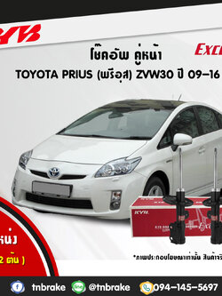 โช้คอัพหน้า kayaba excel-g toyota prius zvw30 พรีอุส คายาบ้า เอ็กเซลจี ปี 2009-ขึ้นไป