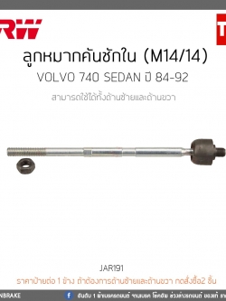 ลูกหมากคันชักใน (M14/14) Volvo 740 SEDAN ปี 84-92 TRW/JAR191