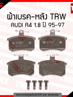TRW ผ้าเบรค (หลัง) AUDI A4 1.8 ปี 95-97