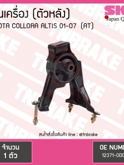 ยางแท่นเครื่อง altis อัลติส หน้าหมู (ออโต้) ปี 2001-2007 (RH=ตัวหลัง)