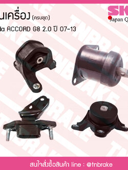 ชุดยางแท่นเครื่อง honda accord g8 2.0 ปี 2007-2013 ฮอนด้า แอคคอร์ด/skr