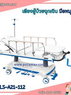 เตียงผู้ป่วยฉุกเฉิน ระบบมือหมุน รุ่น SLS-A21-112