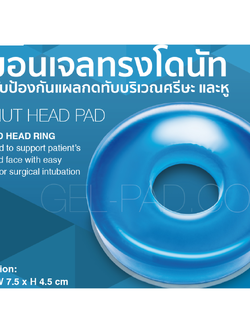 หมอนเจลทรงโดนัท สำหรับป้องกันแผลกดทับบริเวณศรีษะและหู