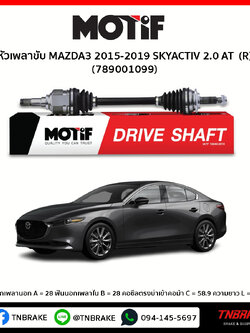 เพลาขับ ด้านขวา MAZDA3 2015-2019 SKYACTIV 2.0 AT MOTIF