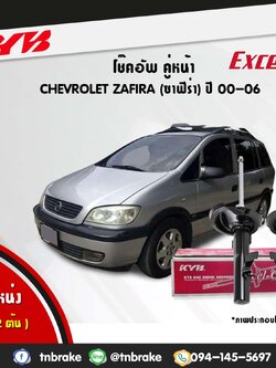 โช้คอัพหน้า kayaba excel-g chevrolet zafira ซาฟิร่า คายาบ้า เอ็กเซลจี ปี 2000-2006