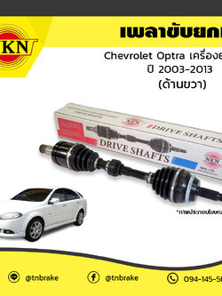 เพลาขับ เพลารถ ด้านขวา chevrolet optra เครื่องยนต์ 1.6 เชฟโรเล็ต ออพตร้า ปี 2003-2013 NKN