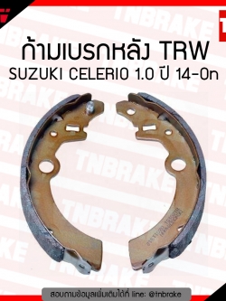 TRW ก้ามเบรก (หลัง) SUZUKI CELERIO 1.0 ปี 14-ขึ้นไป