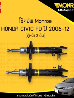 โช๊คอัพหน้า monroe oespectrum honda civic fd มอนโร โออีสเปคตรัม ฮอนด้า ซีวิค เอฟดี ปี 2006-2012