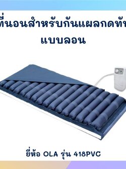 ที่นอนลมแบบลอน ยี่ห้อ OLA รุ่น 418PVC