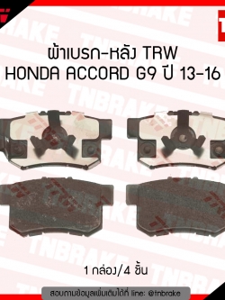 TRW ผ้าเบรก (หลัง) HONDA ACCORD G9 ปี 13-16