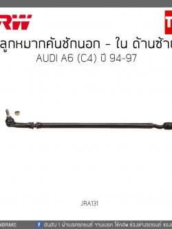 ลูกหมากคันชักนอก - ใน ด้านซ้าย AUDI A6 (C4) ปี 94-97 TRW/JRA131