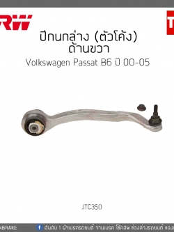 ปีกนกล่าง (ตัวโค้ง) ด้านขวา Volkswagen Passat B6 ปี 00-05 TRW/JTC350