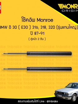 โช๊คอัพหน้า monroe bmw e30 316,318,320 (รุ่นแกนใหญ่) มอนโร โออีสเปคตรัม บีเอ็มดับบิว อี30 ปี 1987-1991