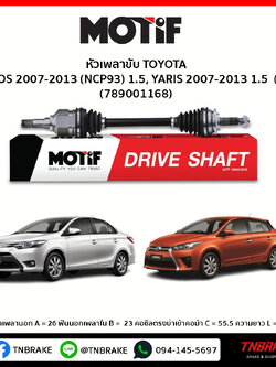 เพลาขับ ด้านขวา TOYOTA VIOS 2007-2013 (NCP93) 1.5, YARIS 2007-2013 1.5 MOTIF