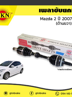 เพลาขับ เพลารถ ด้านขวา mazda 2 มาสด้า 2 ปี 2007-2014 NKN