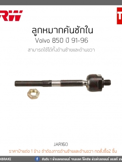 ลูกหมากคันชักใน volvo 850 ปี 91-96 TRW/JAR160