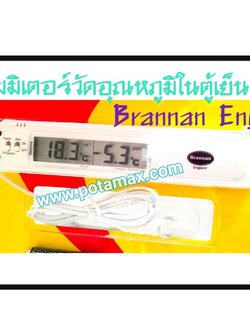 เทอร์โมมิเตอร์วัดอุณหภูมิในตู้เย็น ยี่ห้อ Brannan Englang