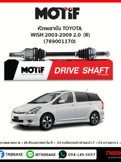 เพลาขับ ด้านขวา TOYOTA WISH 2003-2009 2.0 MOTIF