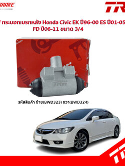 TRW กระบอกเบรกหลัง Honda Civic EK ปี96-00 ES ปี01-05 FD ปี06-11 ขนาด 3/4 / กระบอกเบรก กระบอกเบรค ซีวิค / BWD323 / BWD324