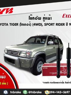 โช้คอัพหน้า kayaba excel-g toyota tiger sport rider 4x4 ln50,55 สปอตไรเดอร์ คายาบ้า เอ็กเซลจี ปี 1998-ขึ้นไป