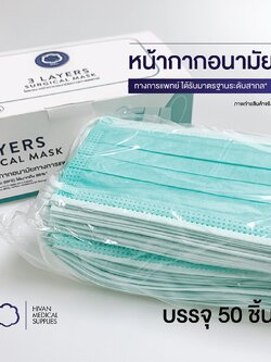 หน้ากากอนามัยทางการแพทย์ ยี่ห้อ HIVAN (50ชิ้น/กล่อง)
