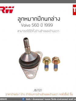 ลูกหมากปีกนกล่าง Volvo S60 ปี 1999 TRW/JBJ720