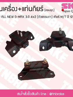 ชุดยางแท่นเครื่อง แท่นเกียร์ isuzu all new d-max 3.0 4x2 (ตัวธรรมดา) ปี 2012-2019 เกียร์ M/T อิซูซุ ออลนิว ดีแม็กซ์/skr