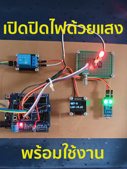 ชุดประกอบสำเร็จ เปิดปิดไฟด้วยแสง Arduino ควบคุมไฟถนนอัตโนมัติ