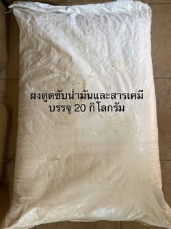ผงดูดซับน้ำมันและสารเคมี แบบถุง 20 กก.