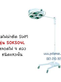 โคมไฟผ่าตัด SWM รุ่น SOKS04L หลอดไฟ 4 ดวง ชนิดแสงเย็น