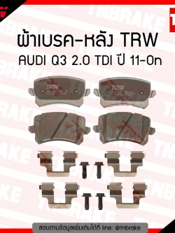 TRW ผ้าเบรค (หลัง) AUDI Q3 2.0 TDI ปี 11-on