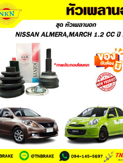 หัวเพลานอก NISSAN ALMERA ,MARCH 1.2cc ปี10 NKN