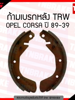 TRW ก้ามเบรก (หลัง) OPEL CORSA ปี 89-93