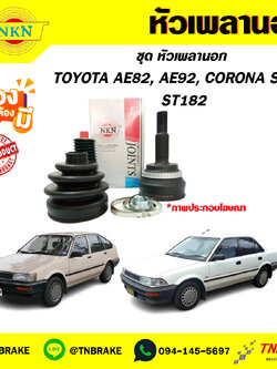 หัวเพลานอก AE82, AE92, CORONA ST150, ST182 NKN