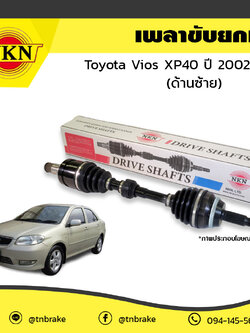 เพลาขับ เพลารถ ด้านซ้าย toyota vios xp40 โตโยต้า วีออส ปี 2002-2007 NKN