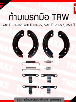 TRW ก้ามเบรก (มือ) VOLVO 740 ปี 83-92, 760 ปี 83-92, 940 ปี 90-97, 960 ปี 90-94