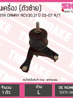 ยางแท่นเครื่อง Toyota CAMRY ACV30,31, 40 ตัวซ้าย A/T