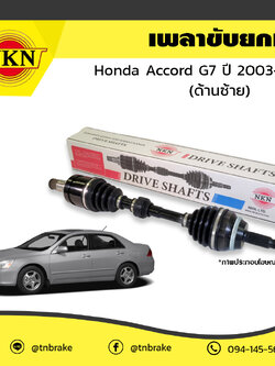 เพลาขับ เพลารถ ด้านซ้าย honda accord g7 ฮอนด้า แอคคอร์ด ปี 2003-2007 NKN