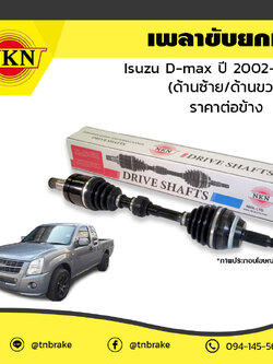 เพลาขับ เพลารถ ด้านซ้าย/ด้านขวา isuzu d-max อิซูซุ ดีแม็กซ์ ปี 2002-2006 NKN