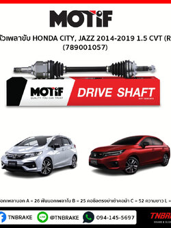 หัวเพลาขับ ด้านขวา HONDA CITY, JAZZ 2014-2019 1.5 CVT MOTIF