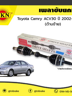 เพลาขับ เพลารถ ด้านซ้าย toyota camry acv30 โตโยต้า แคมรี่ เอซีวี30 ปี 2002-2005 NKN