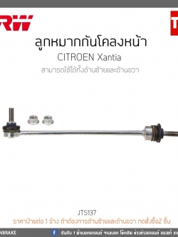 ลูกหมากกันโคลงหน้า CITROEN Xantia TRW/JTS137