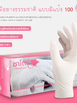 ถุงมือ Satory ชนิดมีแป้ง (กล่องสีชมพู)