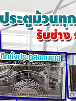 ราคาค่าแรงแก้ไขประตูม้วนสำหรับยุคนี้มีปัจจัยไรมั้ง โทร 090-8944938