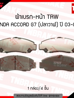 TRW ผ้าเบรก (หน้า) HONDA ACCORD G7 โฉมปลาวาฬ ปี 03-07