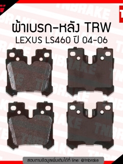 TRW ผ้าเบรค (หลัง) TOYOTA LEXUS LS460 ปี 04-06 (co-tec)